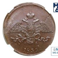 5 копеек 1839 года