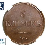 5 копеек 1839 года