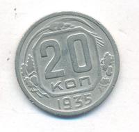 20 копеек 1935 года