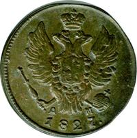 1 копейка 1827 года