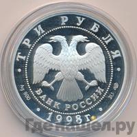 3 рубля 1998 года СПМД