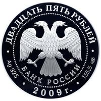 25 рублей 2009 года СПМД