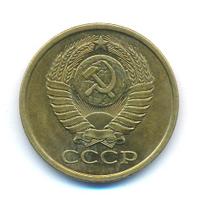5 копеек 1981 года