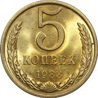 5 копеек 1983 года