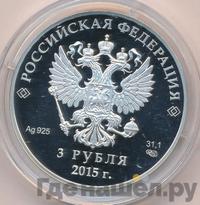 3 рубля 2015 года СПМД