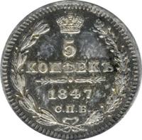 5 копеек 1847 года