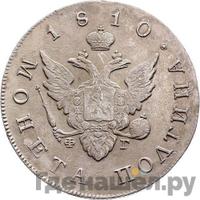 Полтина 1810 года