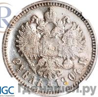 1 рубль 1904 года АР