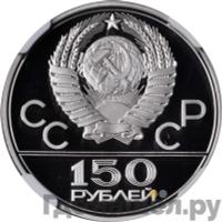 150 рублей 1979 года ЛМД