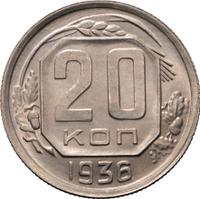 20 копеек 1936 года