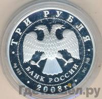 3 рубля 2008 года СПМД