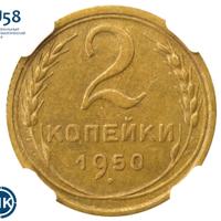 2 копейки 1950 года