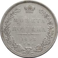 Полтина 1852 года