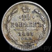10 копеек 1883 года