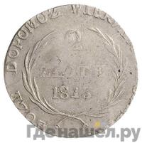 2 злотых 1813 года