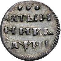 Алтынник 1718 года
