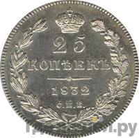 25 копеек 1832 года СПБ НГ