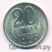 20 копеек 1986 года