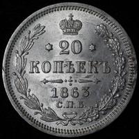 20 копеек 1863 года