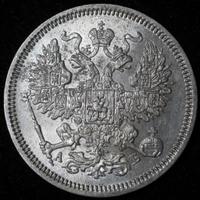 20 копеек 1863 года