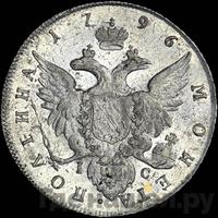 Полтина 1796 года