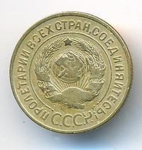 3 копейки 1933 года