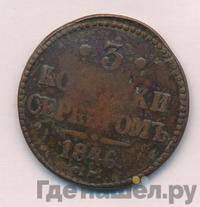 3 копейки 1846 года