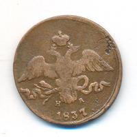 2 копейки 1837 года