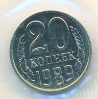 20 копеек 1989 года
