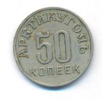 50 копеек 1946 года