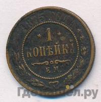 1 копейка 1875 года ЕМ