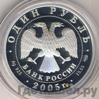 1 рубль 2005 года СПМД