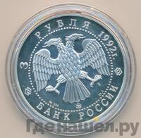 3 рубля 1992 года ММД