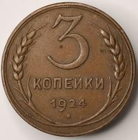 3 копейки 1924 года