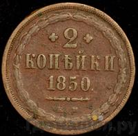2 копейки 1850 года
