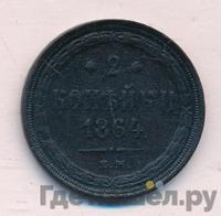 2 копейки 1864 года ЕМ
