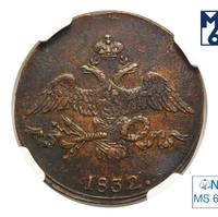 2 копейки 1832 года