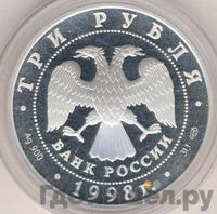 3 рубля 1998 года СПМД