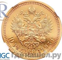 10 рублей 1893 года АГ