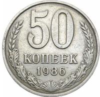 50 копеек 1986 года