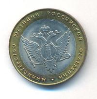 10 рублей 2002 года СПМД