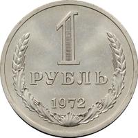 1 рубль 1972 года