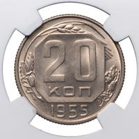 20 копеек 1955 года