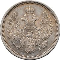 20 копеек 1857 года