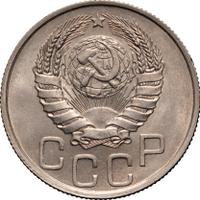 20 копеек 1946 года