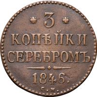 3 копейки 1846 года