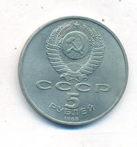 5 рублей 1988 года