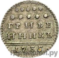Гривенник 1735 года