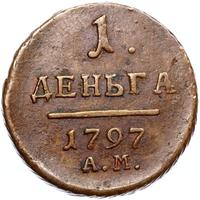 Деньга 1797 года