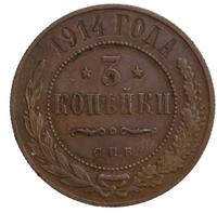 3 копейки 1914 года СПБ